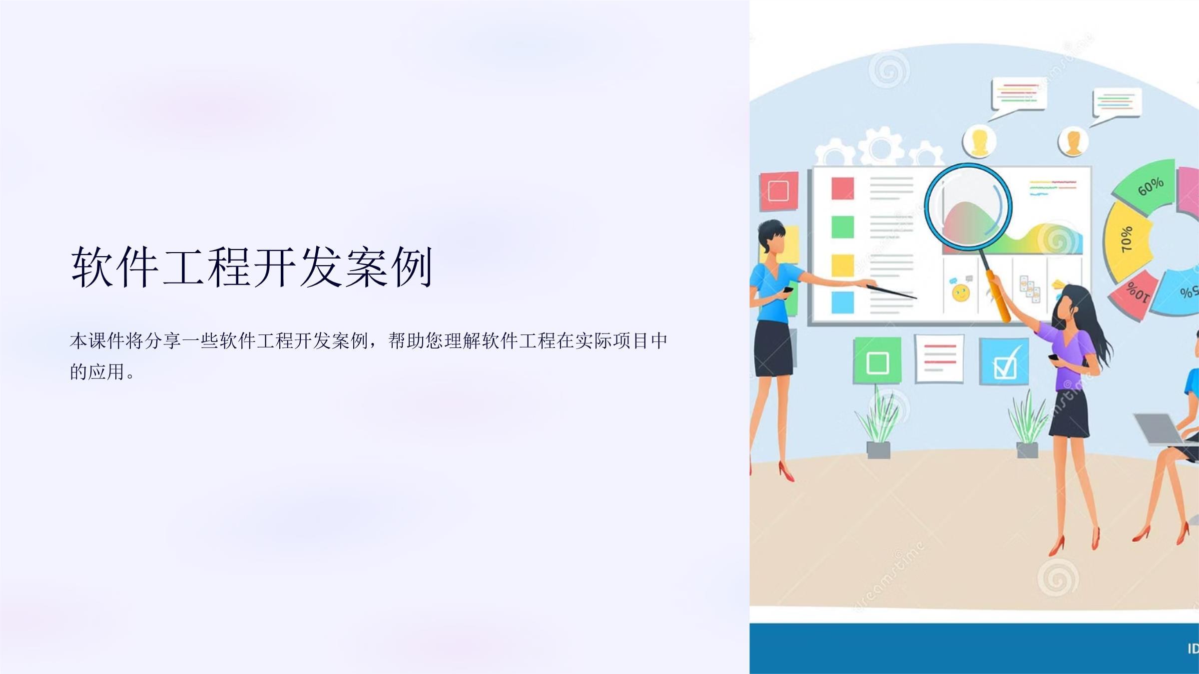 《軟件工程開發(fā)案例》課件 從理論到實(shí)踐的廣告設(shè)計(jì)應(yīng)用